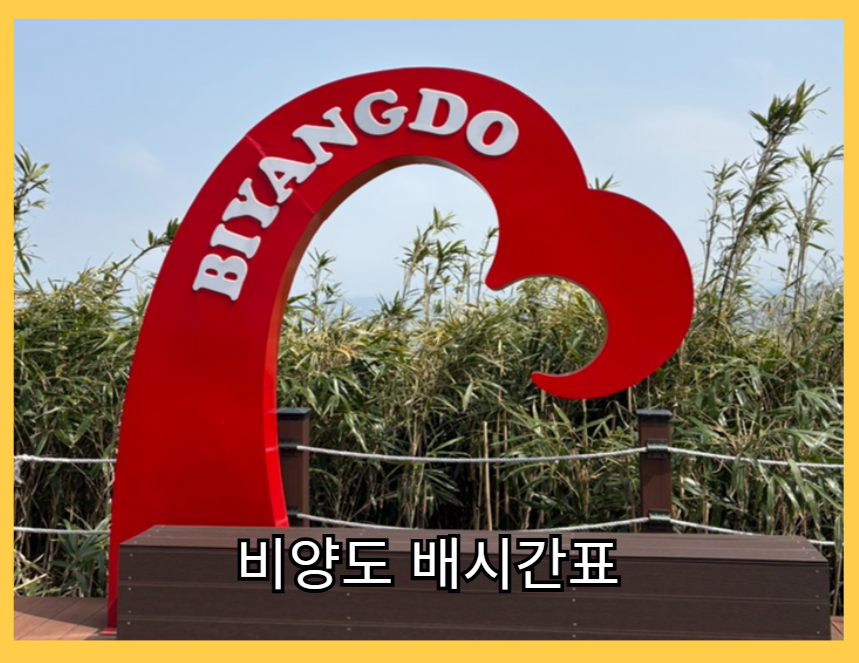 비양도 배시간표