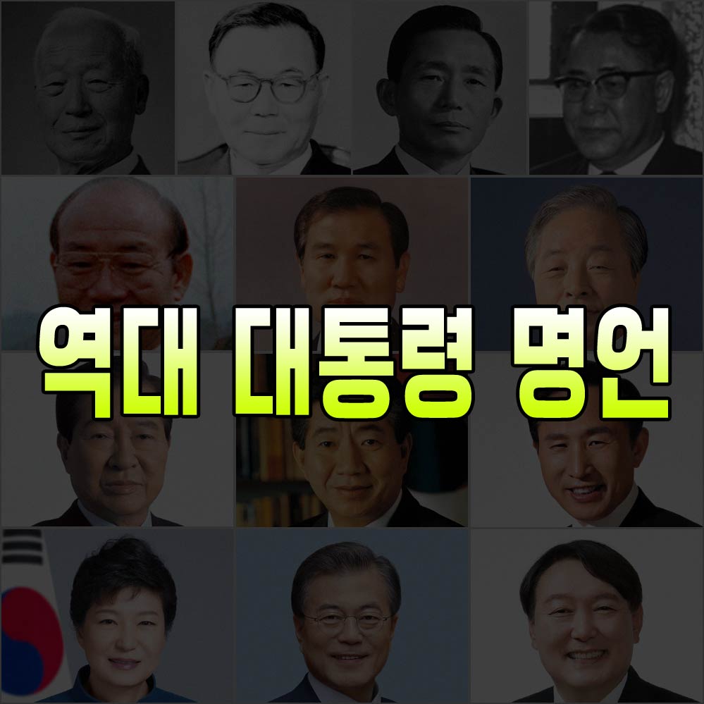 역대 대통령 명언