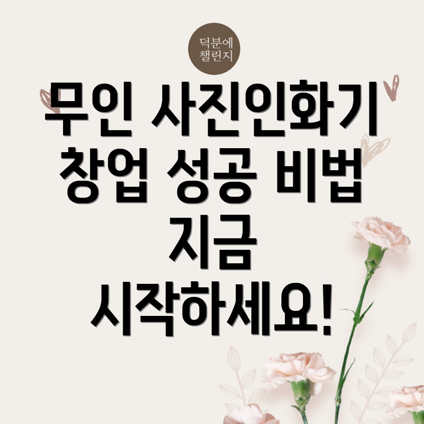 무인 사진인화기 창업