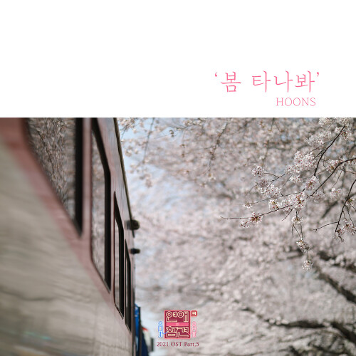  훈스 (HOONS) 봄 타나봐 듣기/가사/앨범/유튜브/뮤비/반복재생/작곡작사