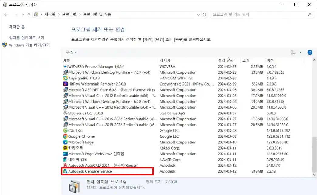4_Autodesk Genuine Service 삭제