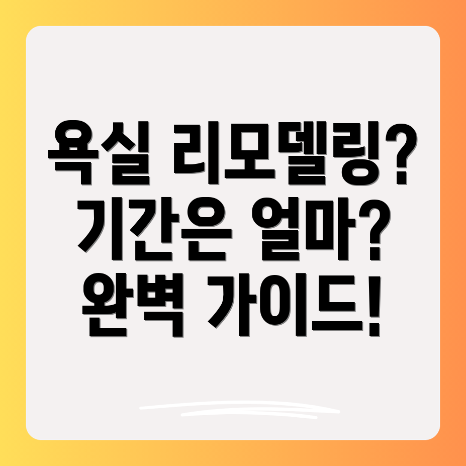 욕실리모델링기간