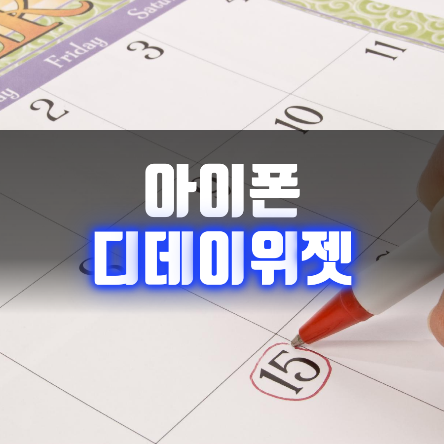  아이폰 디데이 위젯 어플로 사귄날짜계산 쉽게 하세요.