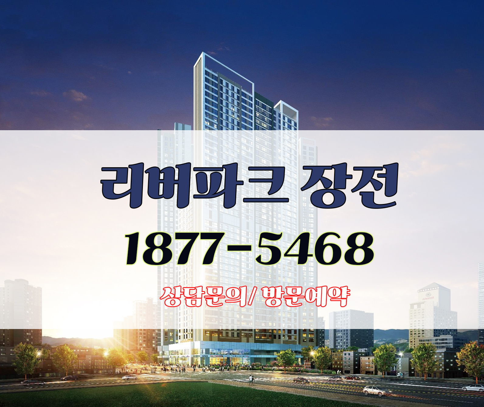  리버파크 장전