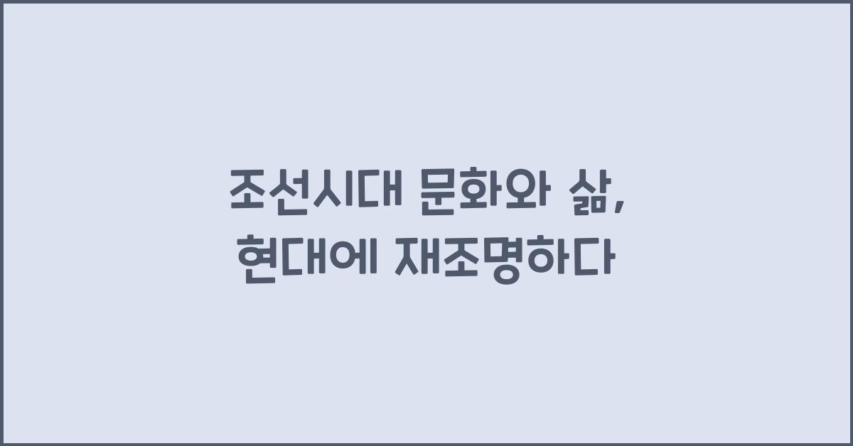 조선시대 문화와 삶