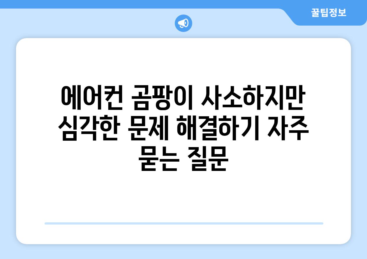 에어컨 곰팡이 사소하지만 심각한 문제 해결하기 자주 묻는 질문