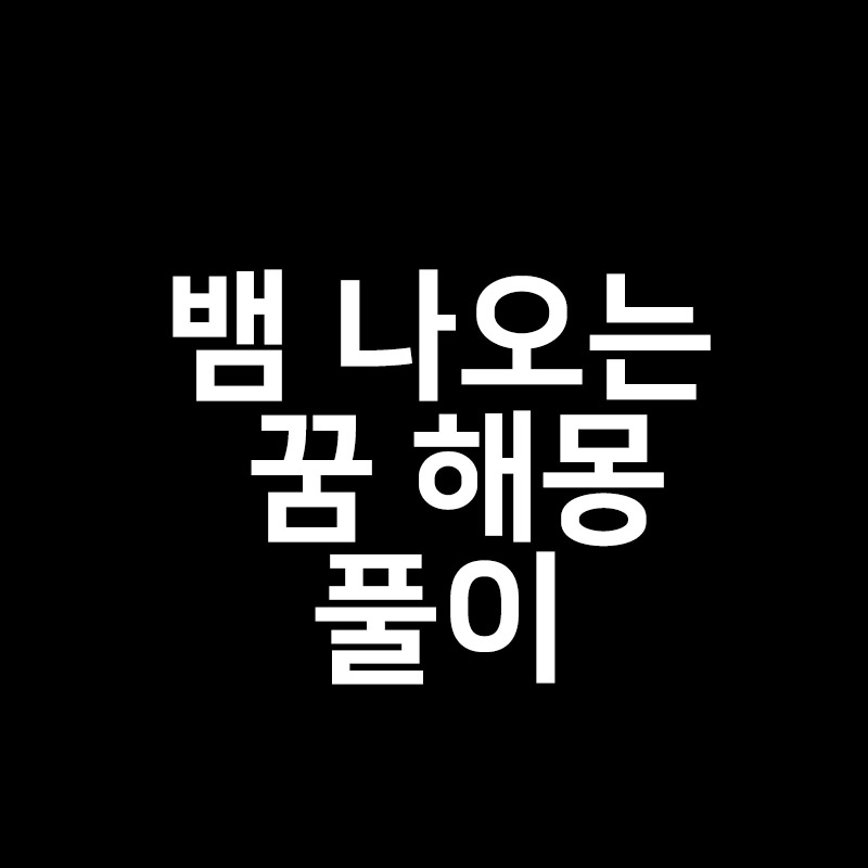  뱀나오는 꿈  해몽