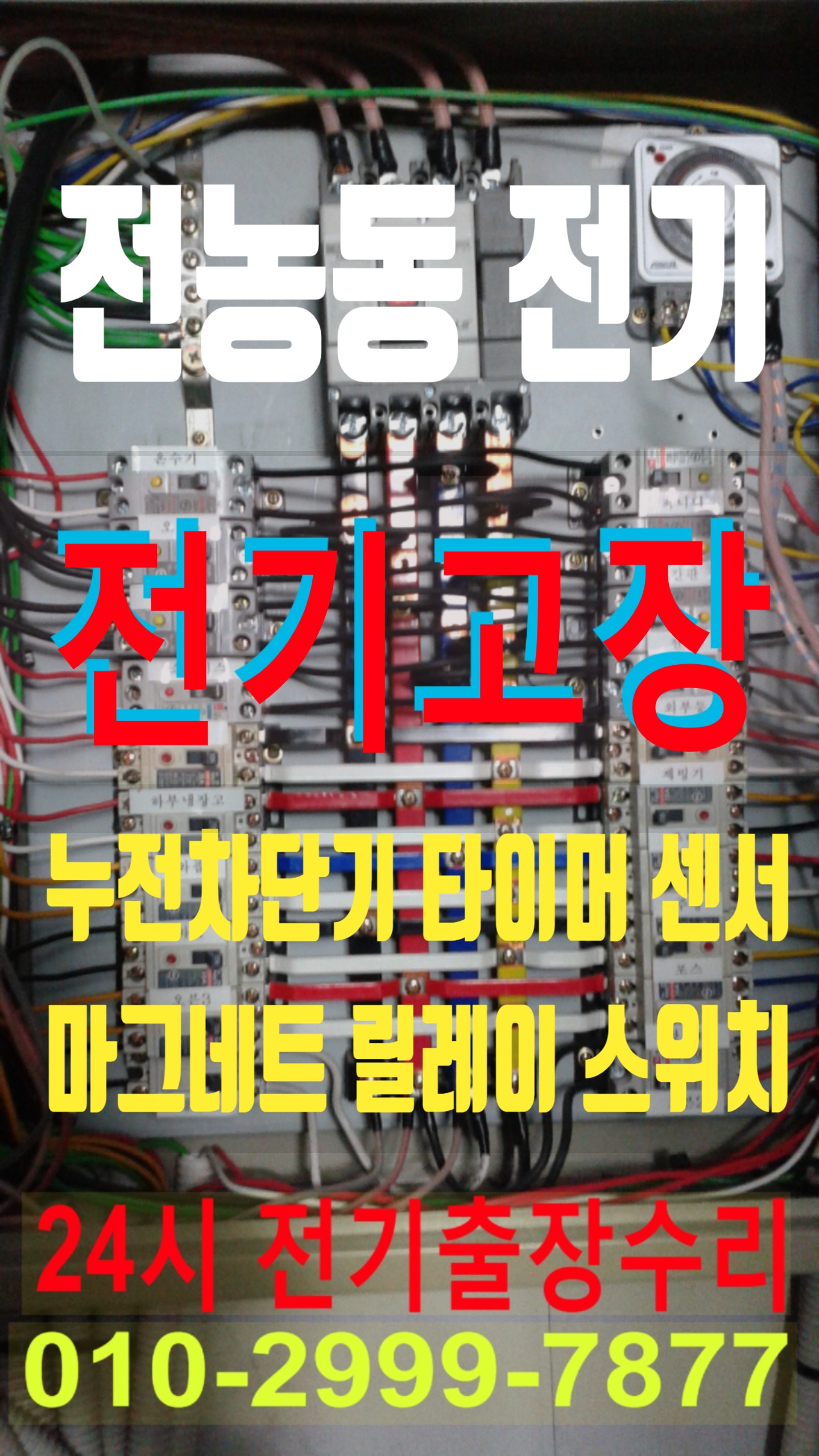  전농동전기 전농동전기공사 동대문구 전기수리 누전수리 전기고장 누전공사 누전차단기 배선차단기 콘센트 마그네트 릴레이 타이머 계전기 스위치 24시전기 24시전기고장 전기출장수리 전기