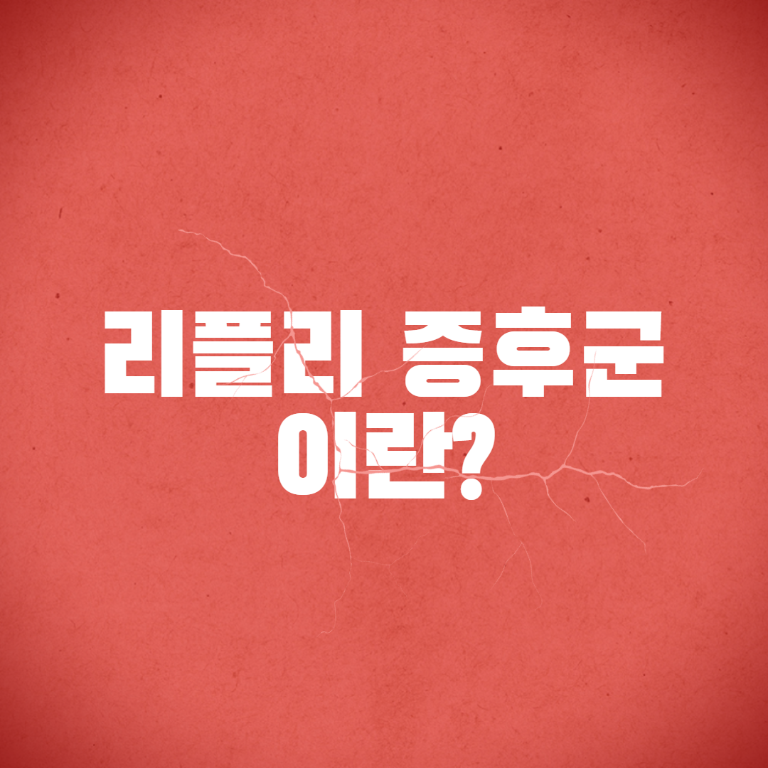  리플리 증후군 이란