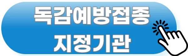 독감예방접종 지정기관 바로가기