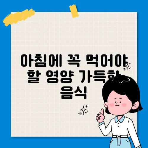 아침에 꼭 먹어야 할 영양 가득한 음식