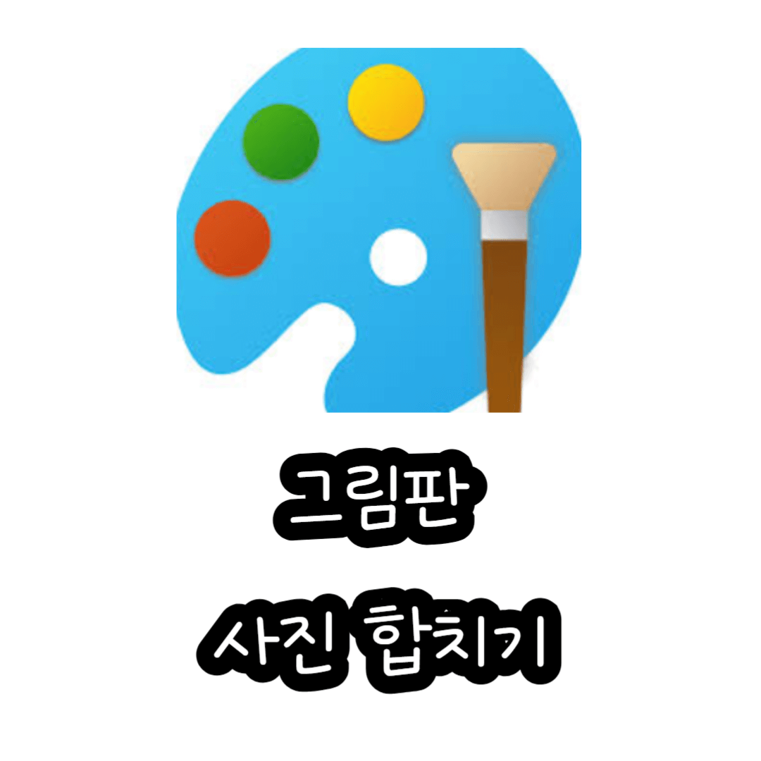 그림판 사진 합치기 여러개의 사진을 한장으로 편집 방법