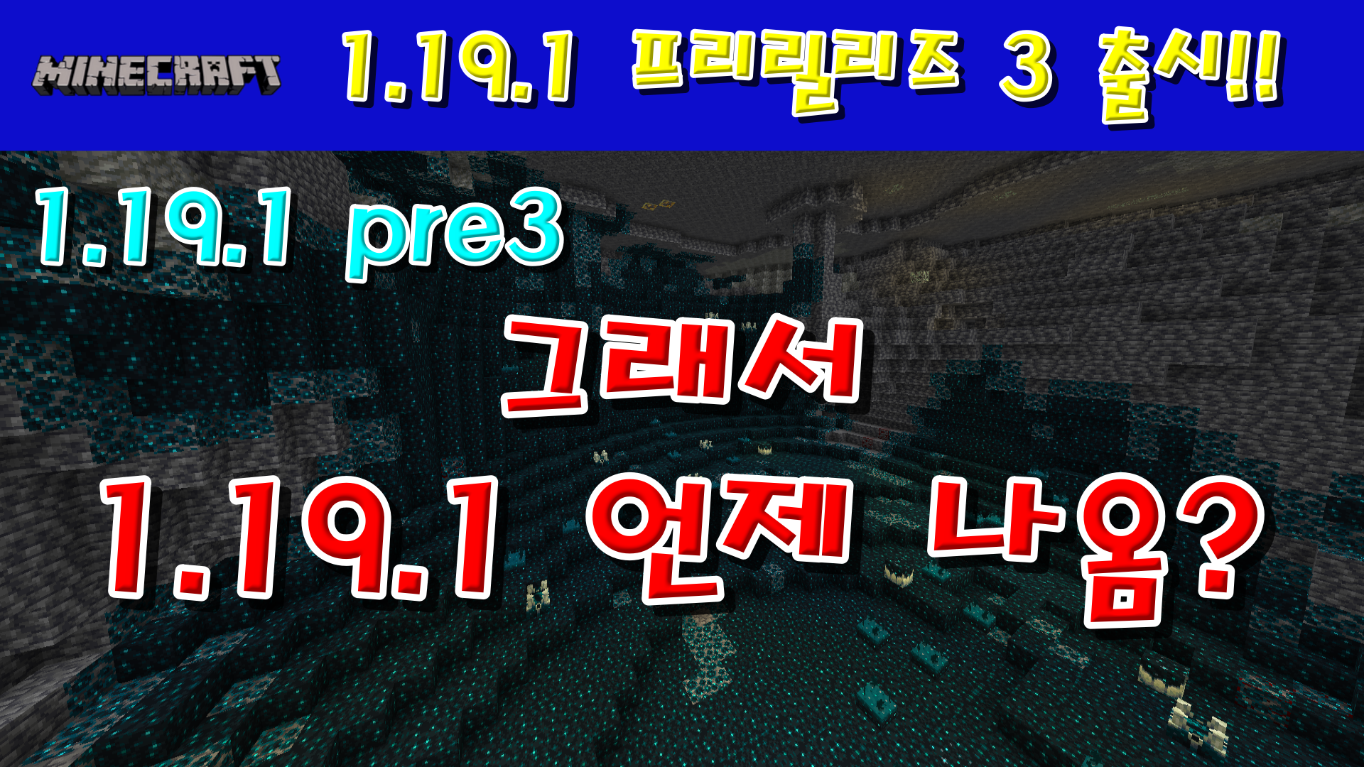  마인크래프트 1.19.1 프리릴리즈 3 출시!!