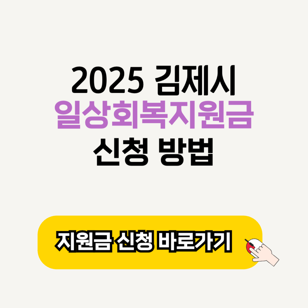 김제시 2025 일상회복지원금 신청 대상 방법 기간 민생 안정 지원금 썸네일