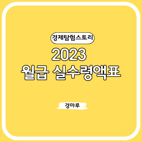  2023 월급 실수령액표
