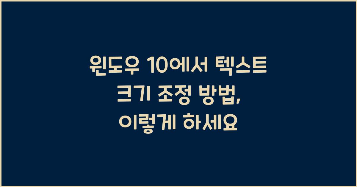 윈도우 10에서 텍스트 크기 조정 방법