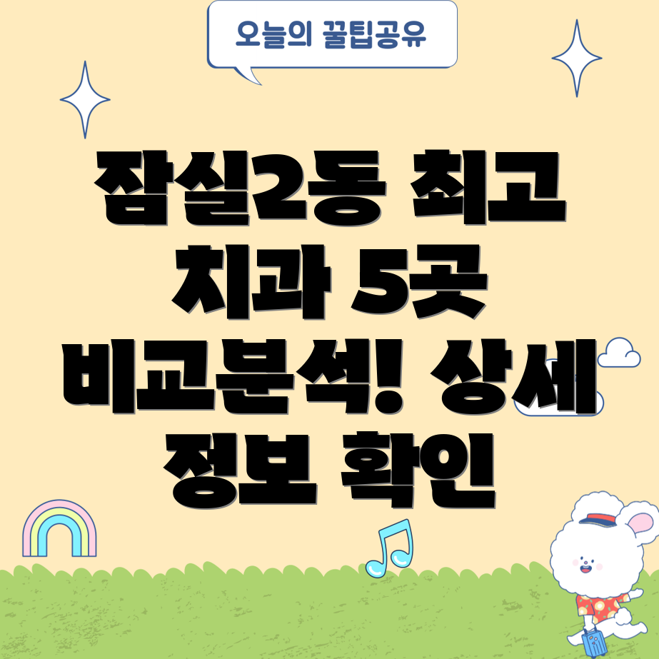 잠실2동 추천 치과 5곳 상세 정보 비교분석