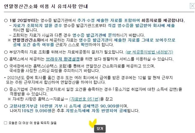 연말정산 간소화 유의사항 안내 화면