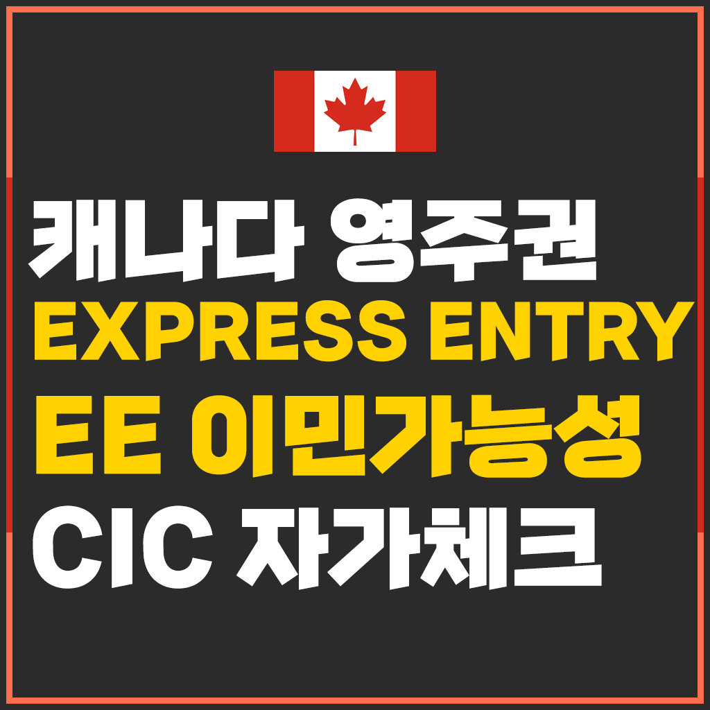  캐나다 이민 가능성 확인해보기. 캐나다 영주권(Express Entry) 조건에 부합한지 자가체크 페이지