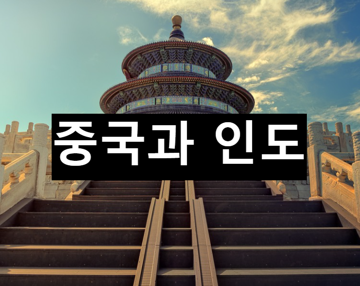  중국과 인도의 미래