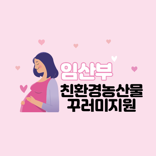  임산부를 위한 친환경농산물 꾸러미 지원