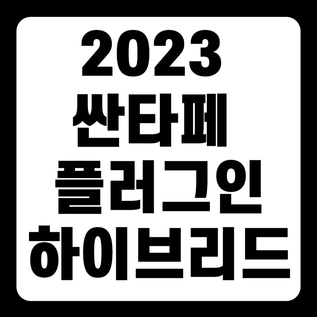 2023 싼타페 플러그인 하이브리드 전기차 가격 추천 플러그인(+개인적인 견해)