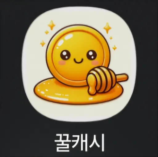 꿀캐시