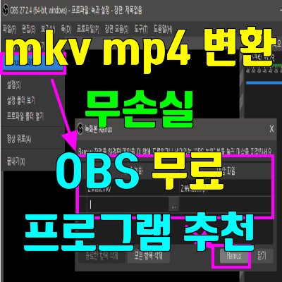 free mkv to mp4 converter 무손실 변환방법으로 무료 OBS 프로그램 추천