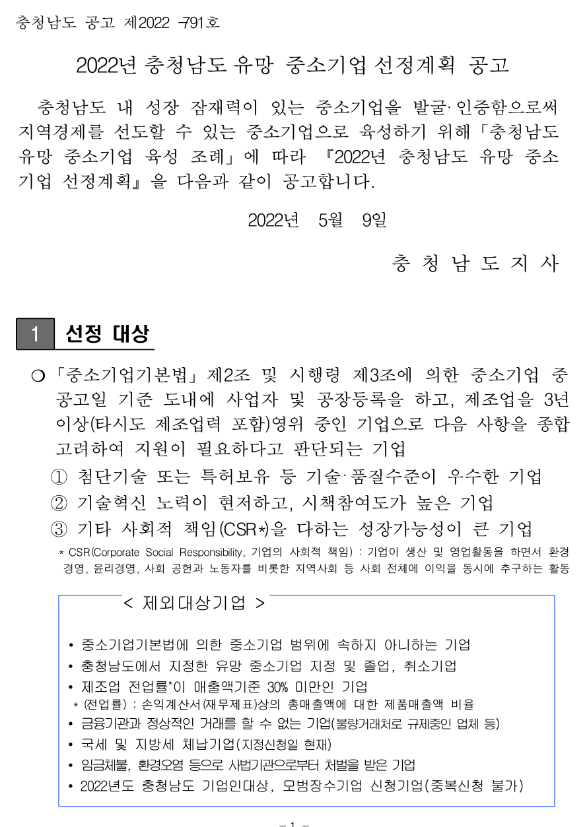  [충남] 2022년 유망 중소기업 선정계획 공고