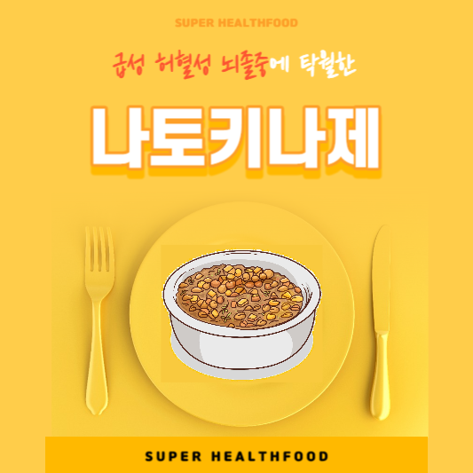  급성 허혈성 뇌졸중 치료에 탁월한 나토키나제 효능부터 치료까지 A to Z 모든정보