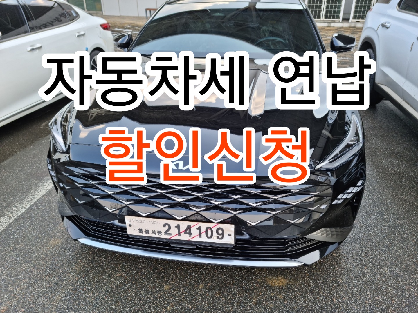  자동차세 납부 기간 연납 신청 할인방법