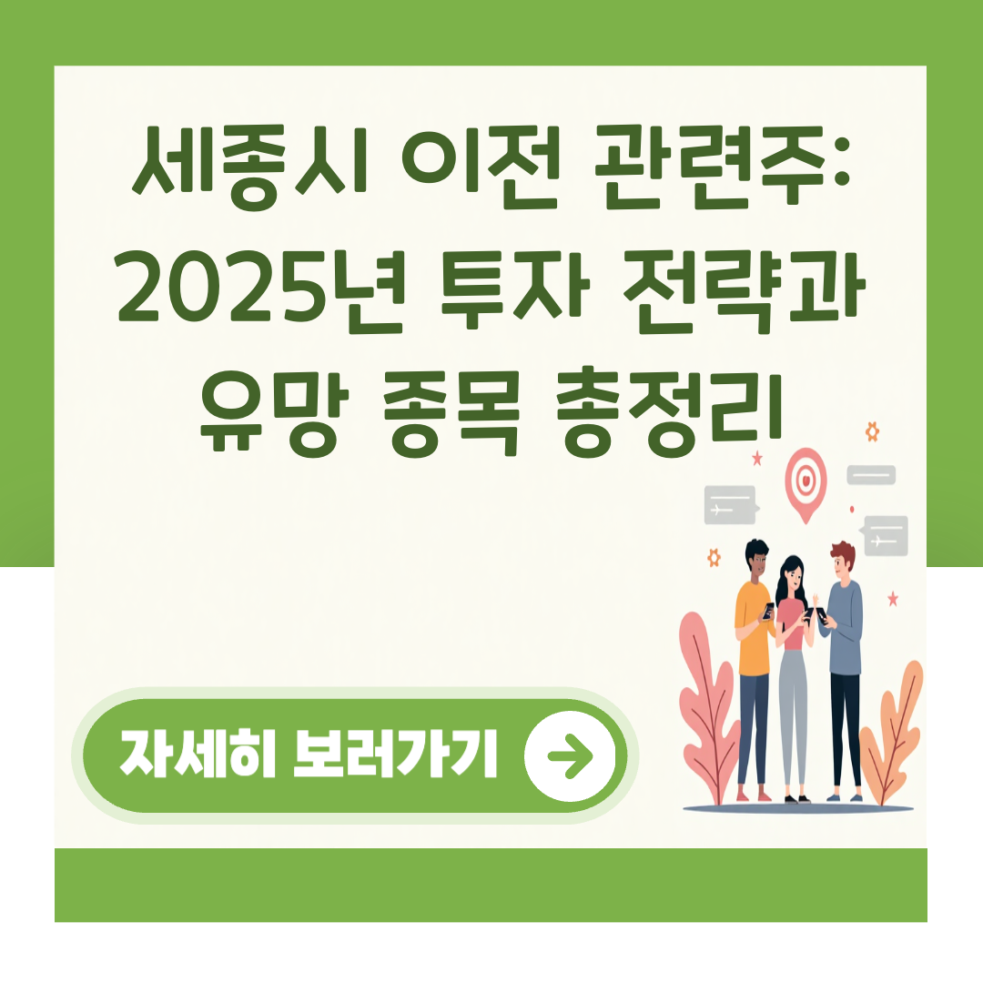 세종시 이전 관련주: 2025년 투자 전략과 유망 종목 총정리 대표 이미지