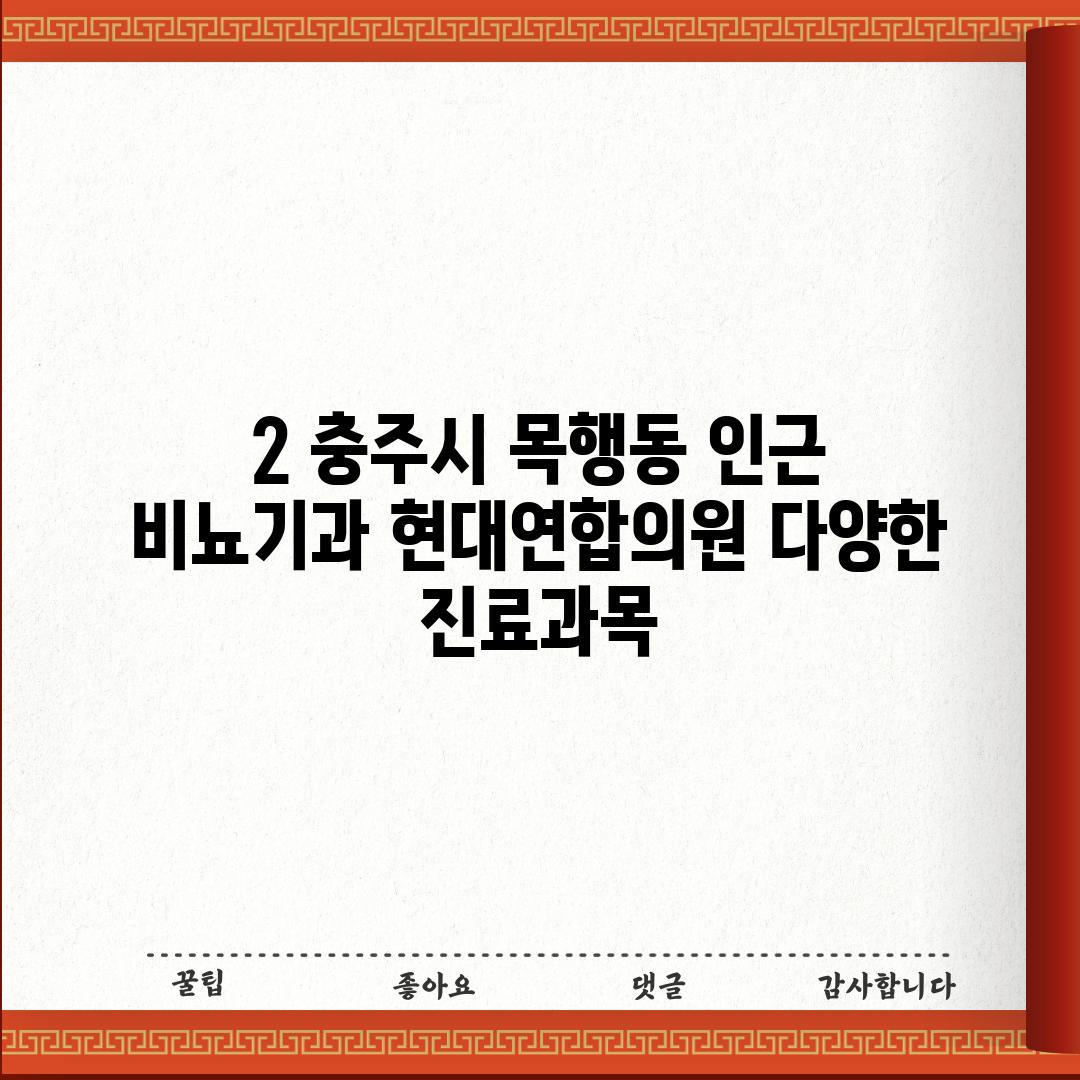 2. 충주시 목행동 인근 비뇨기과: 현대연합의원 (다양한 진료과목)