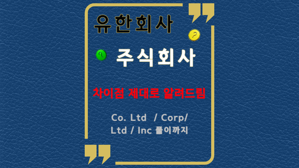 유한회사 주식회사 제대로 알려드림