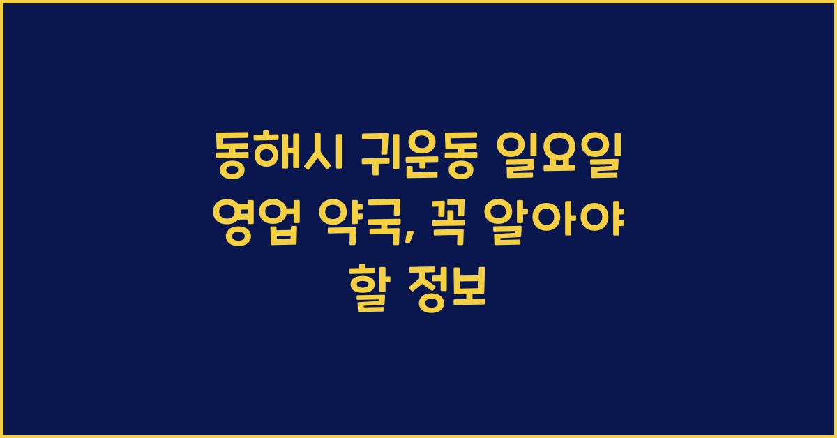 동해시 귀운동 일요일 영업 약국