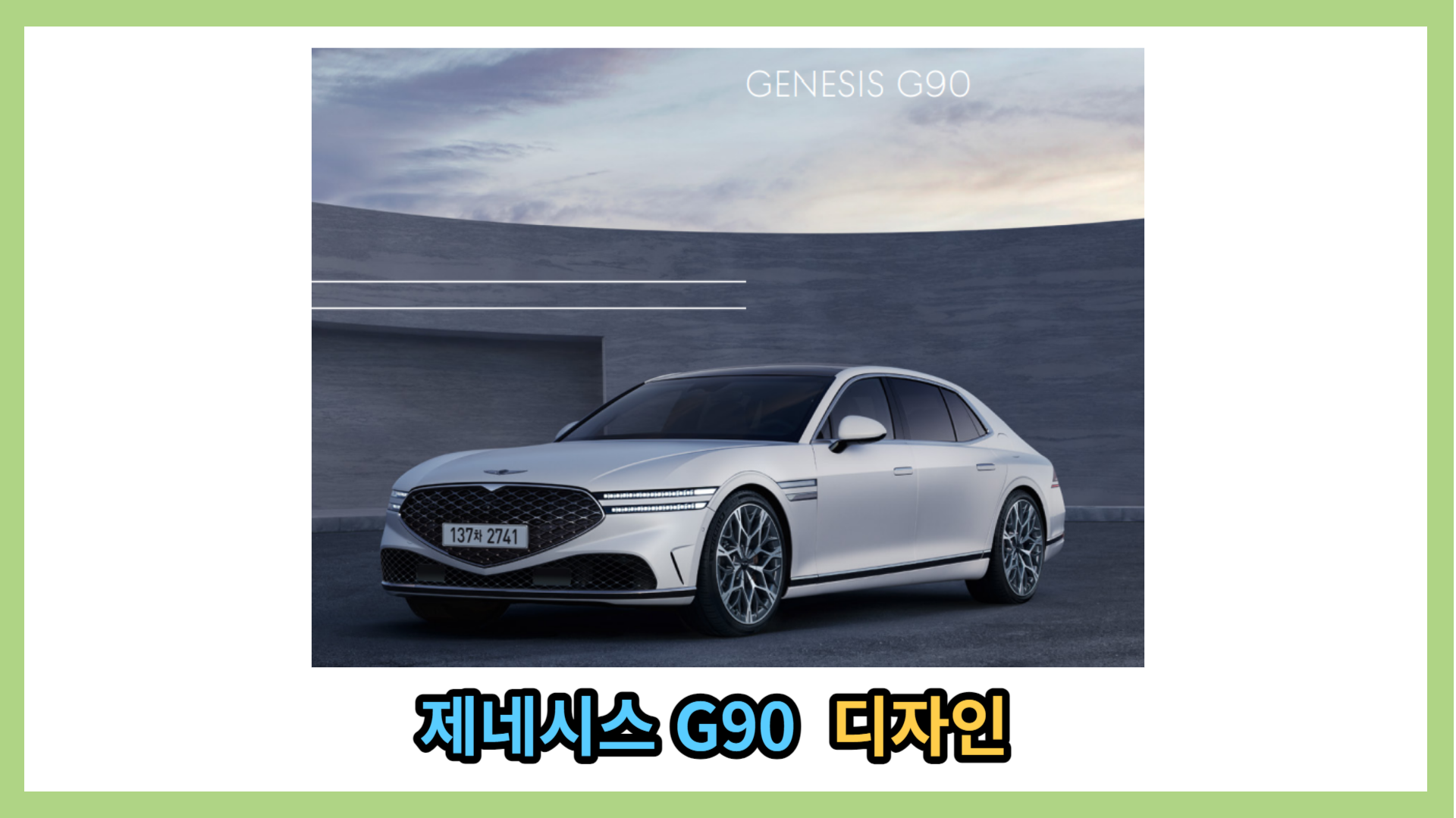 제네시스 G90