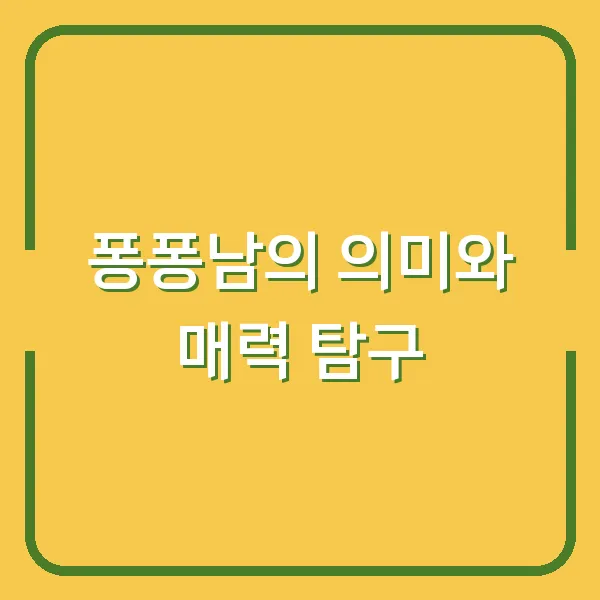 퐁퐁남의 의미와 매력 탐구