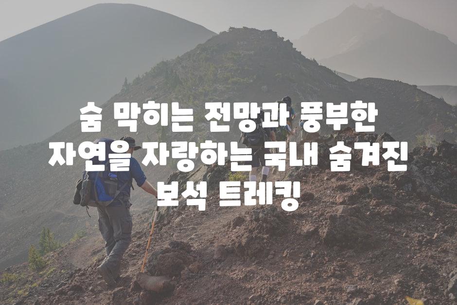 숨 막히는 전망과 풍부한 자연을 자랑하는 국내 숨겨진 보석 트레킹