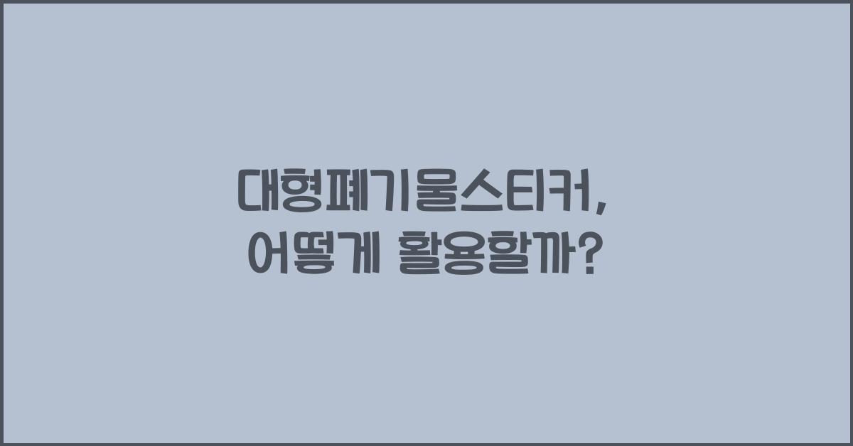 대형폐기물스티커