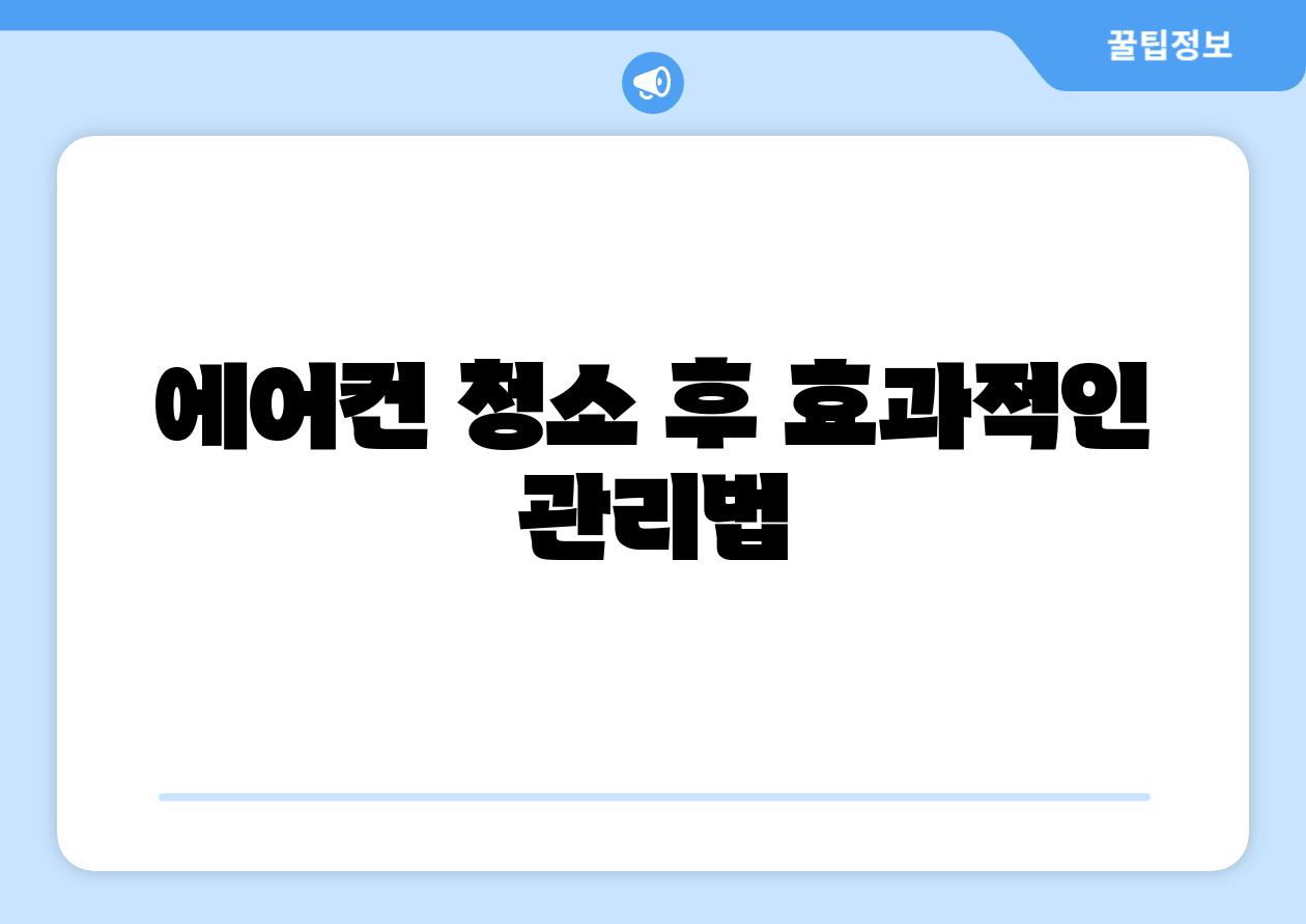 에어컨 청소 후 효과적인 관리법