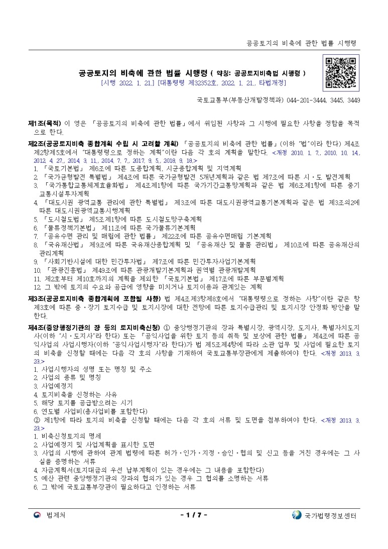  공공토지의 비축에 관한 법률 시행령[시행 2022. 1. 21.]