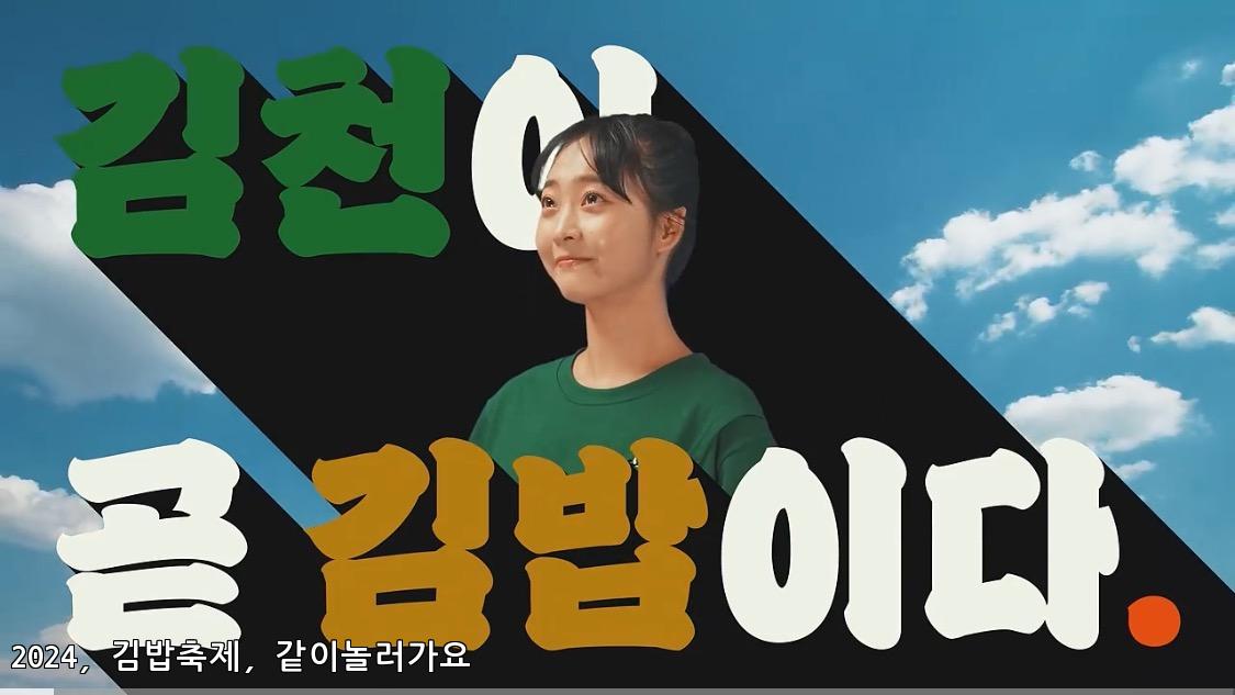 김천 김밥밥축제에 초대합니다!