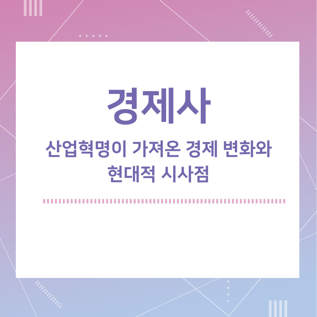 산업혁명이 가져온 경제 변화와 현대적 시사점