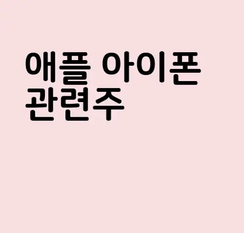 애플 아이폰 관련주
