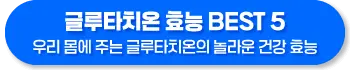 글루타치온 효능