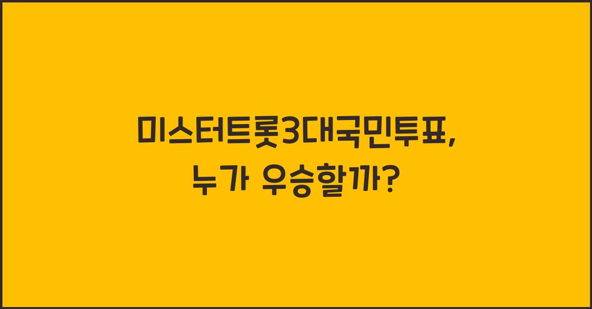 미스터트롯3대국민투표