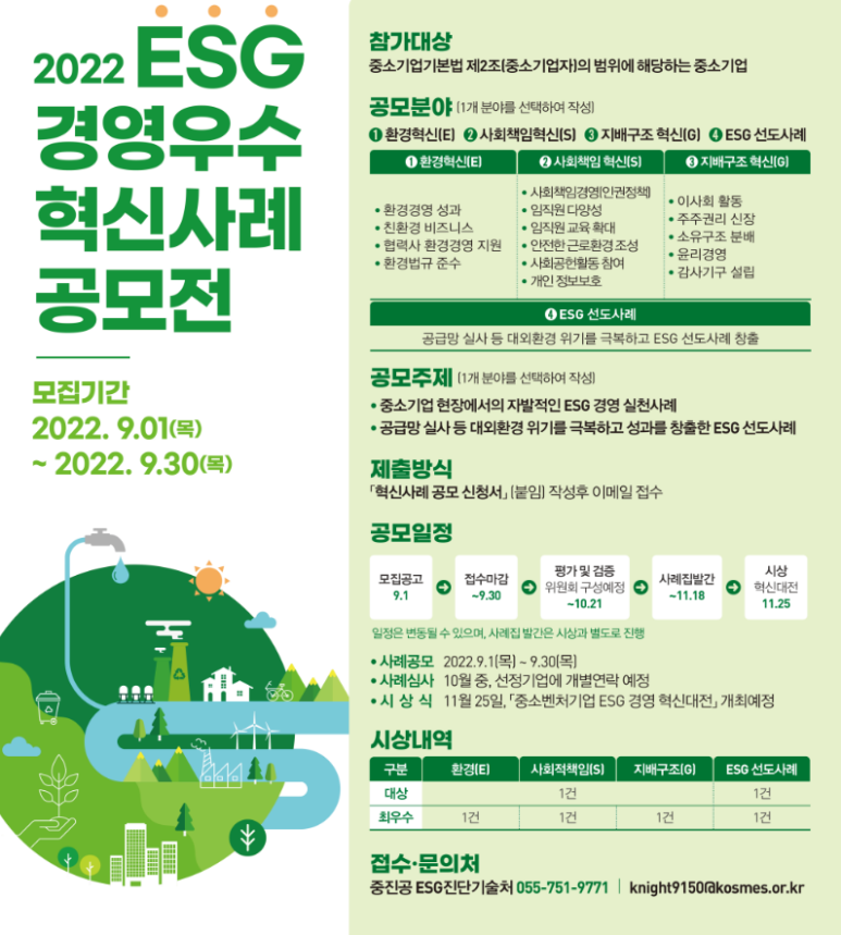  2022년 ESG 경영 우수 혁신사례 공모전 모집 공고