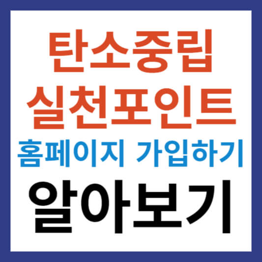 탄소중립 실천포인트에 대한 알고 가입하기