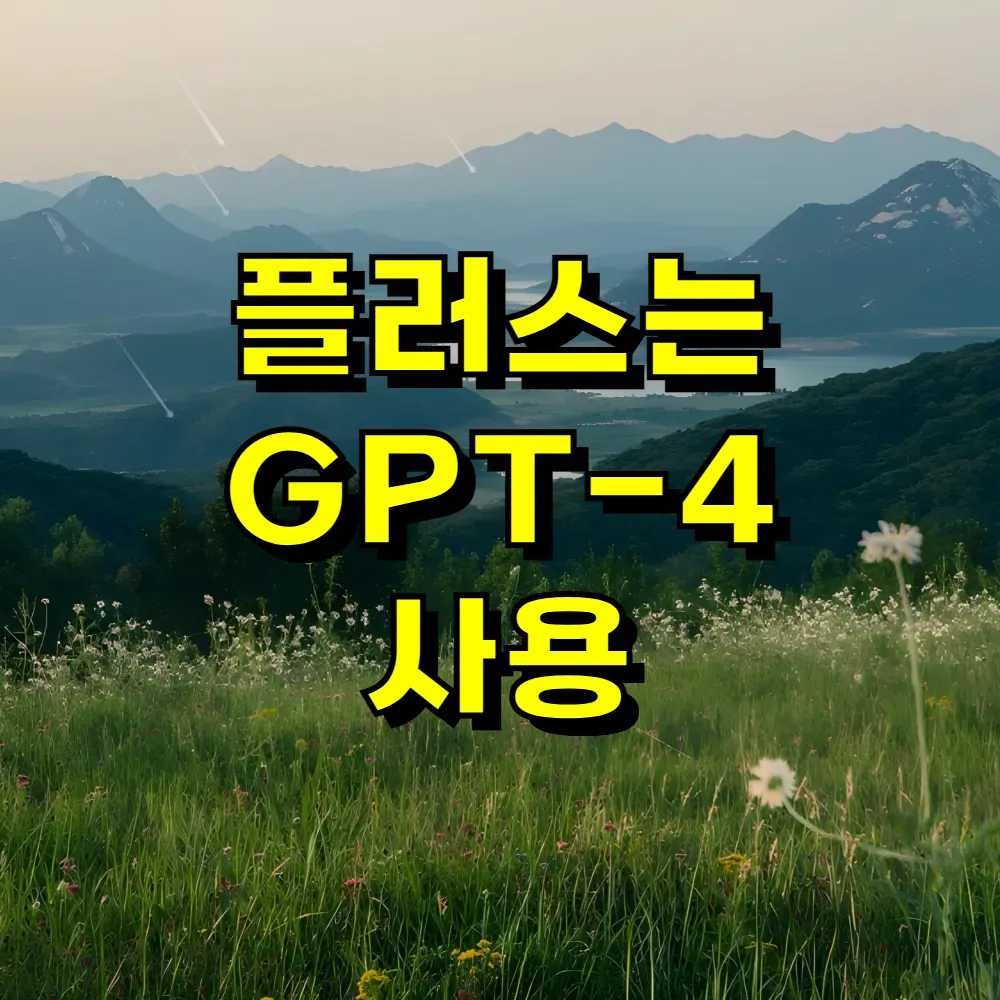 챗 gpt 무료사용 버전 홈페이지 사용법