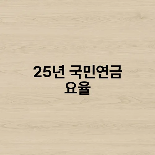 25년 국민연금 요율